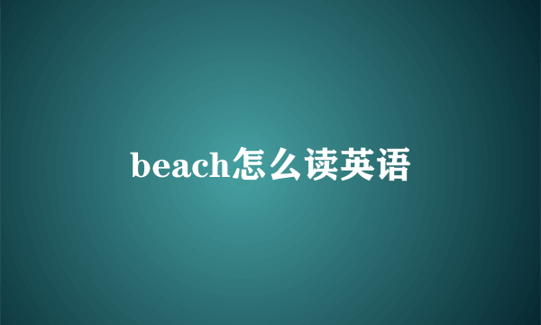 beach怎么读英语