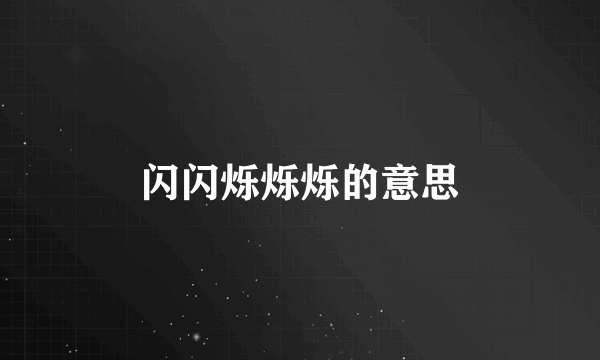 闪闪烁烁烁的意思