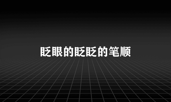 眨眼的眨眨的笔顺