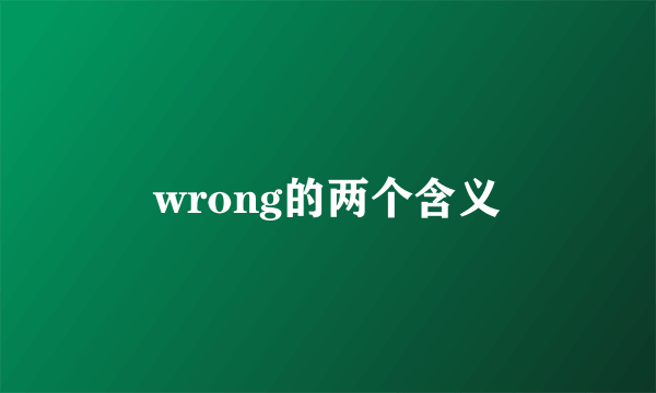 wrong的两个含义