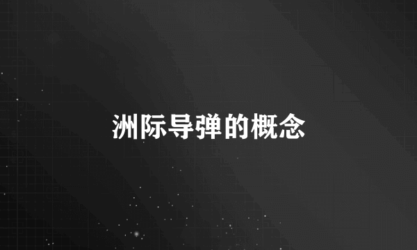 洲际导弹的概念