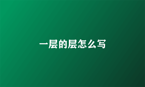 一层的层怎么写