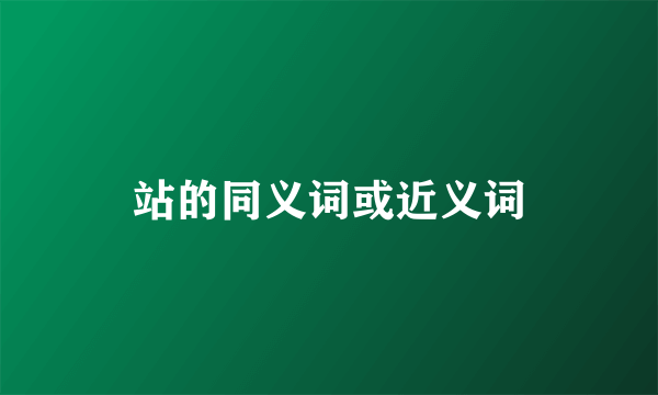 站的同义词或近义词