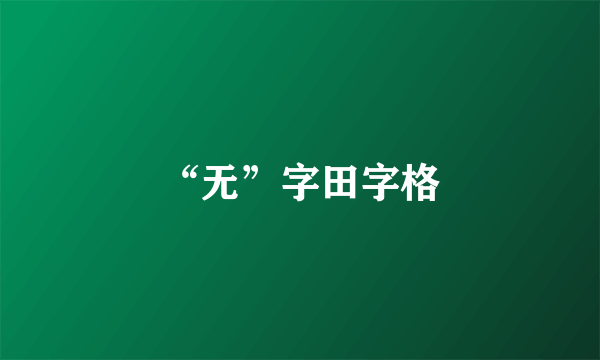 “无”字田字格