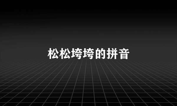松松垮垮的拼音