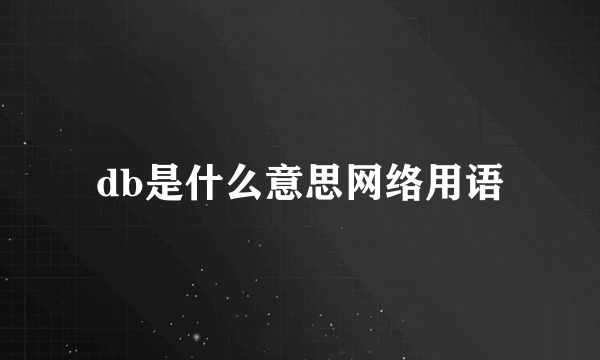 db是什么意思网络用语