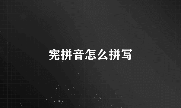宪拼音怎么拼写