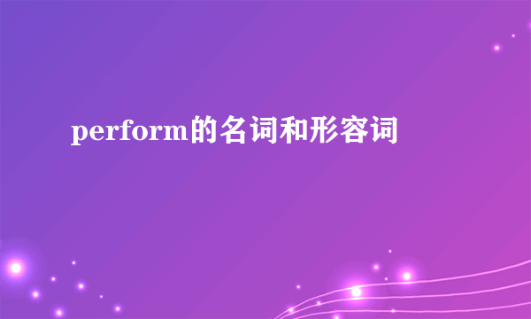 perform的名词和形容词