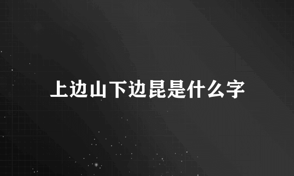 上边山下边昆是什么字