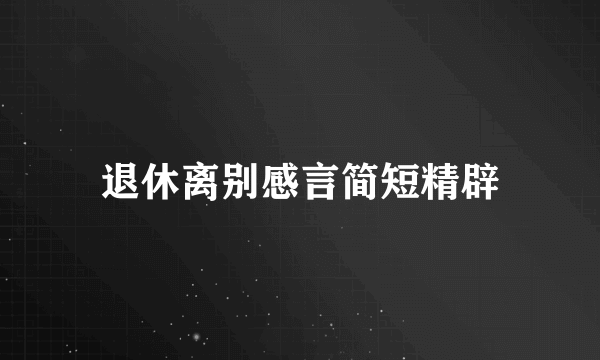 退休离别感言简短精辟
