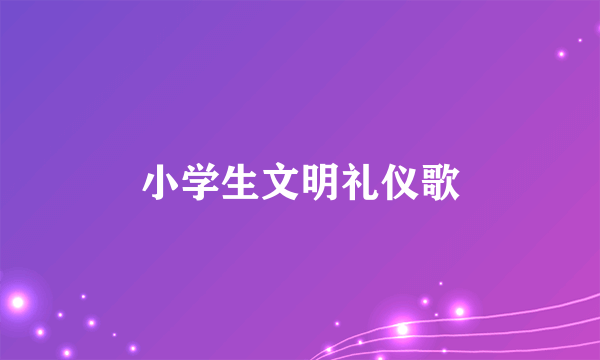 小学生文明礼仪歌