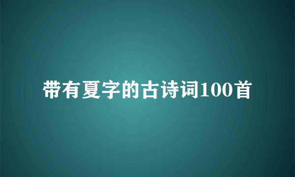 带有夏字的古诗词100首