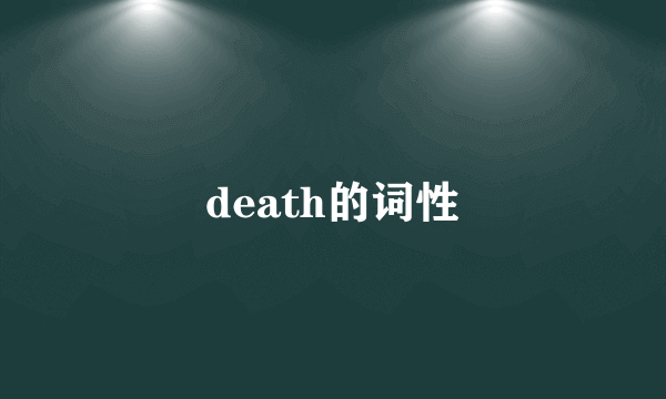 death的词性