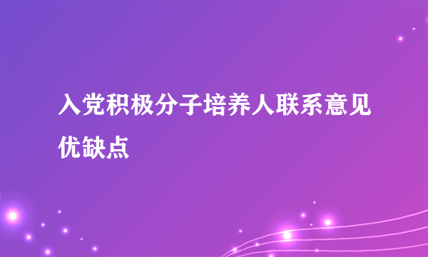 入党积极分子培养人联系意见优缺点