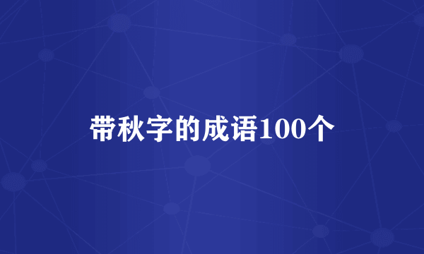 带秋字的成语100个