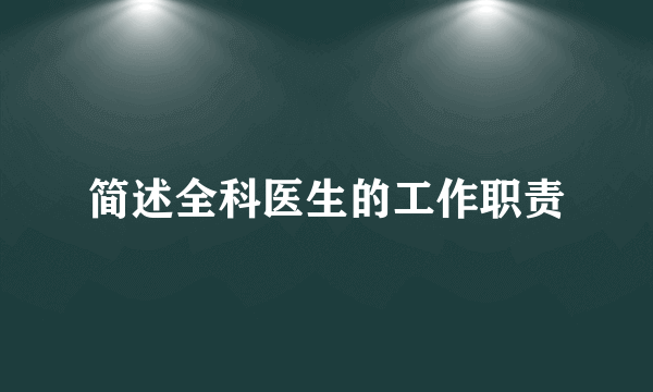 简述全科医生的工作职责
