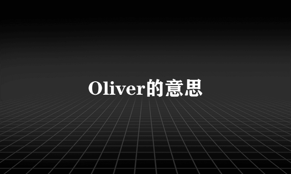 Oliver的意思