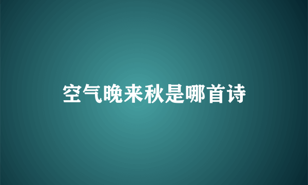空气晚来秋是哪首诗