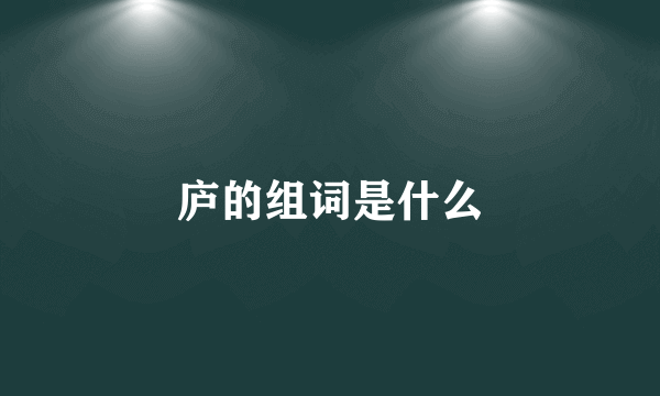 庐的组词是什么