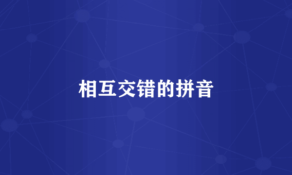相互交错的拼音