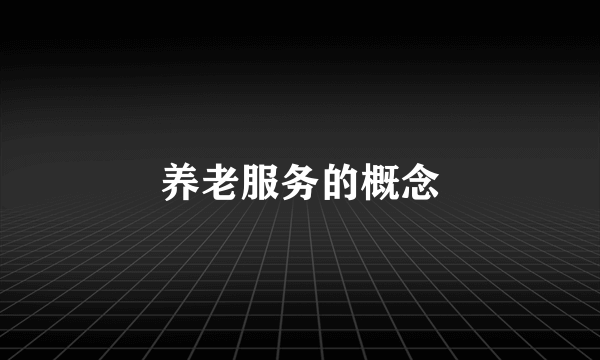 养老服务的概念