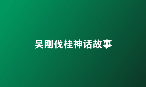 吴刚伐桂神话故事