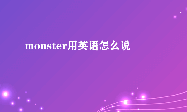 monster用英语怎么说