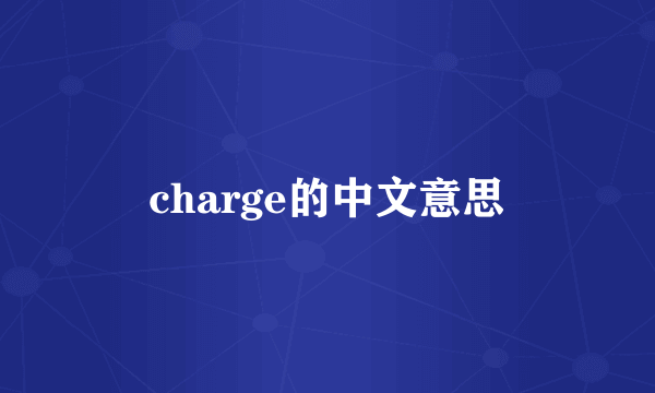 charge的中文意思