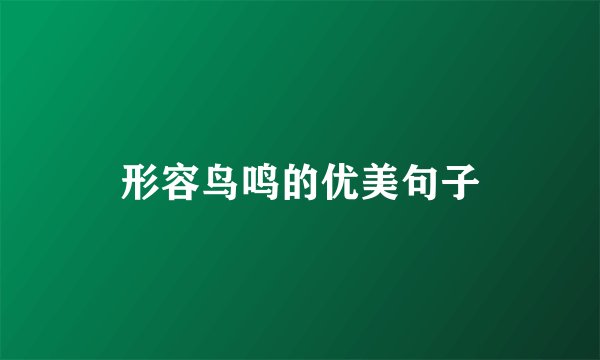 形容鸟鸣的优美句子