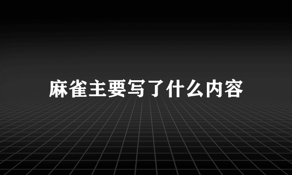麻雀主要写了什么内容