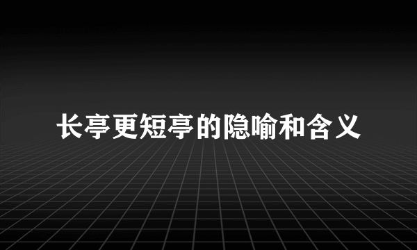 长亭更短亭的隐喻和含义