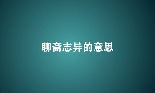 聊斋志异的意思