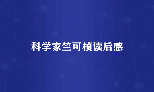 科学家竺可桢读后感