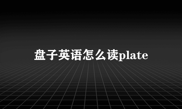 盘子英语怎么读plate