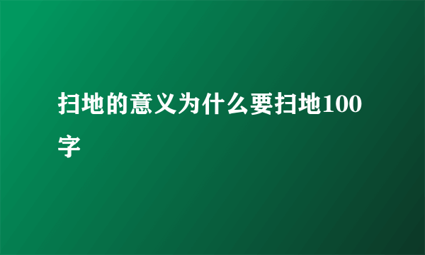 扫地的意义为什么要扫地100字