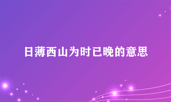 日薄西山为时已晚的意思