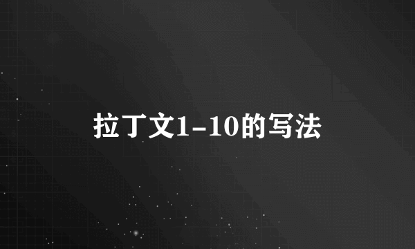 拉丁文1-10的写法