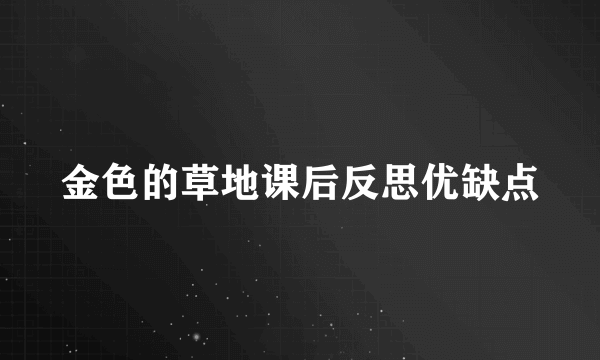 金色的草地课后反思优缺点