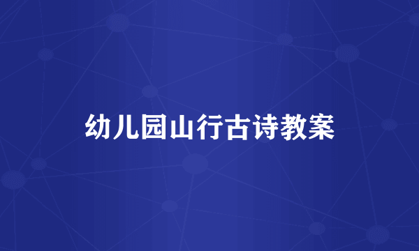 幼儿园山行古诗教案