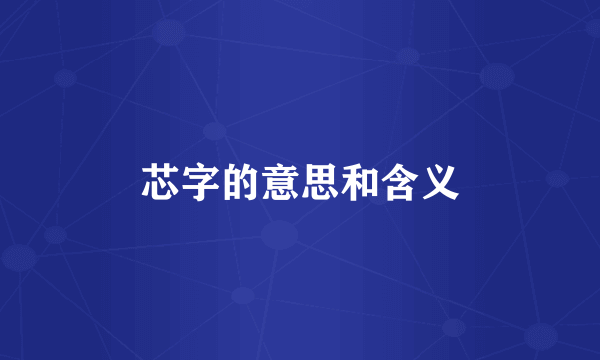 芯字的意思和含义