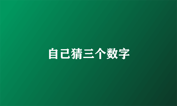 自己猜三个数字