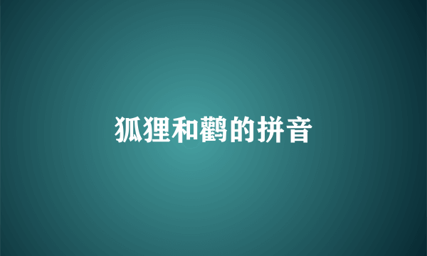 狐狸和鹳的拼音