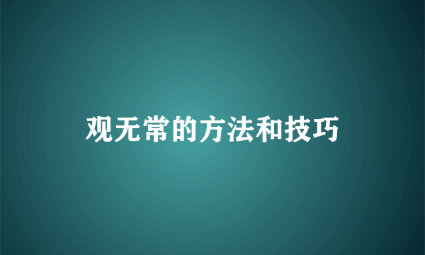 观无常的方法和技巧