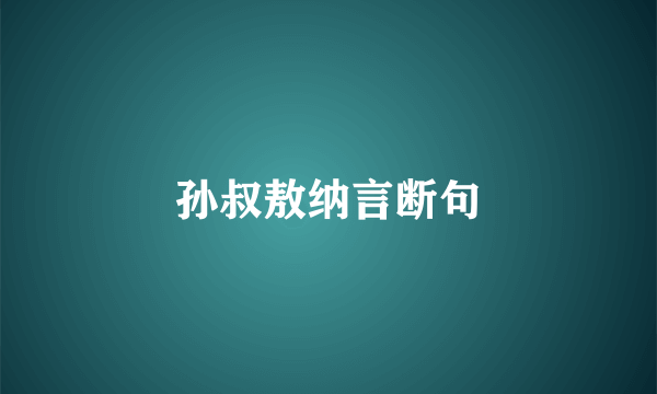孙叔敖纳言断句