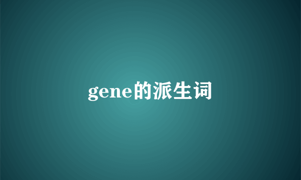 gene的派生词