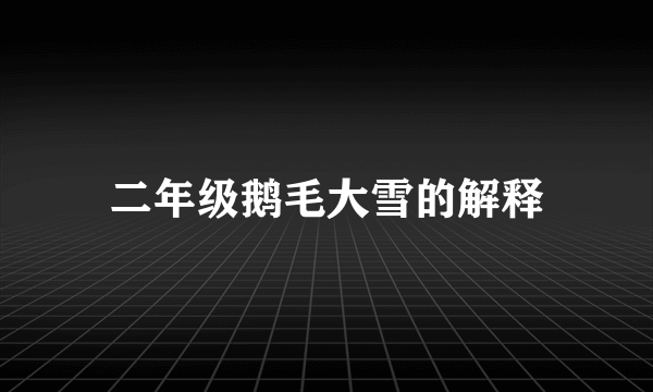 二年级鹅毛大雪的解释