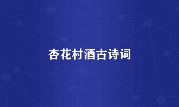 杏花村酒古诗词