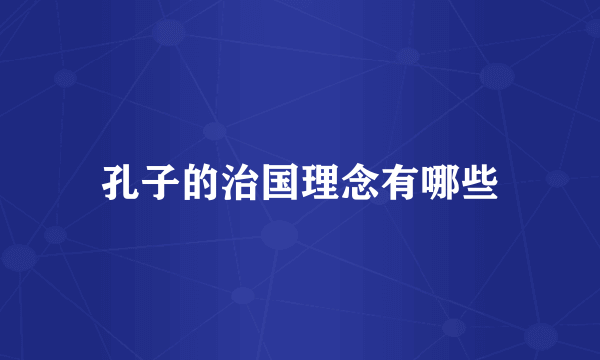 孔子的治国理念有哪些