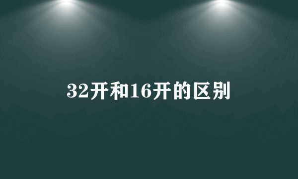 32开和16开的区别