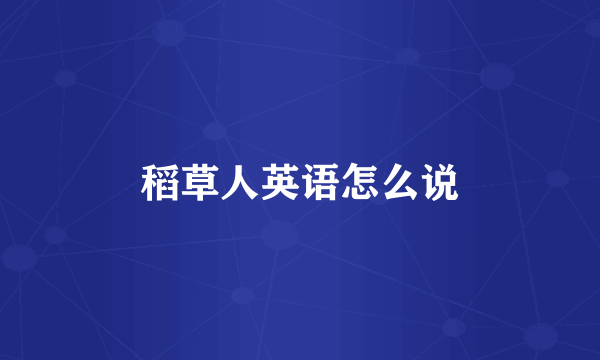 稻草人英语怎么说